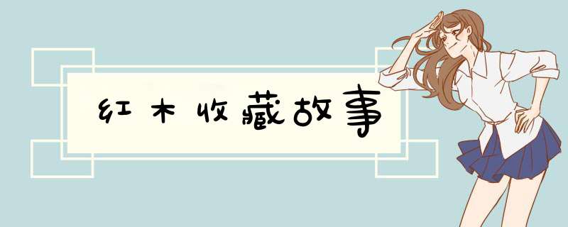 红木收藏故事,第1张