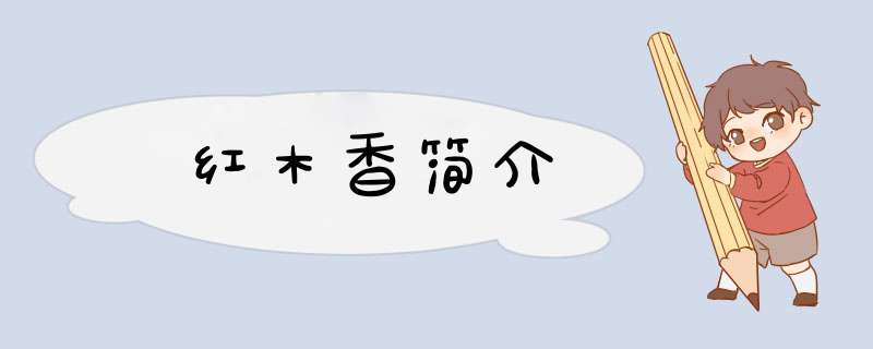 红木香简介,第1张