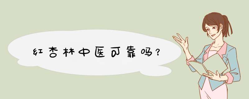 红杏林中医可靠吗？,第1张