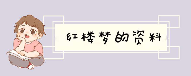 红楼梦的资料,第1张