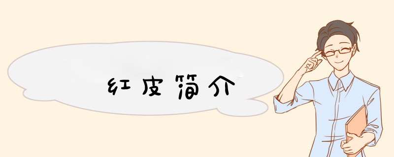 红皮简介,第1张