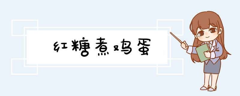 红糖煮鸡蛋,第1张