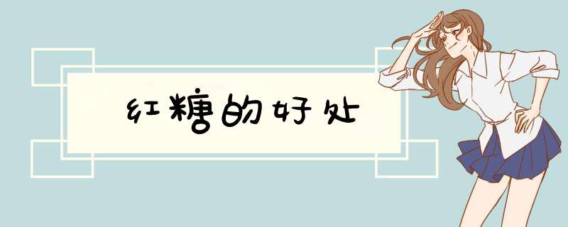 红糖的好处,第1张