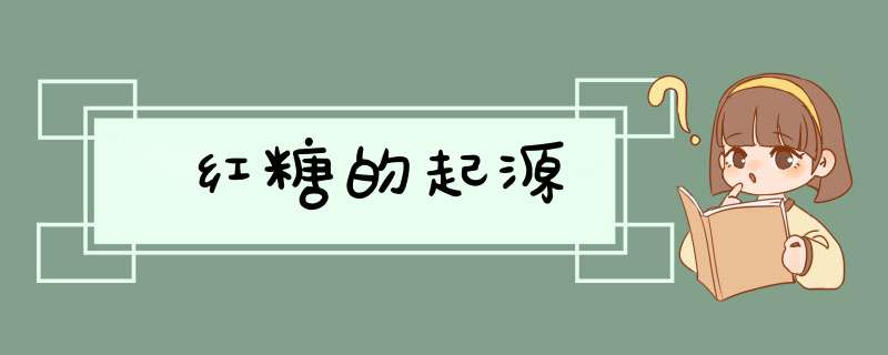 红糖的起源,第1张