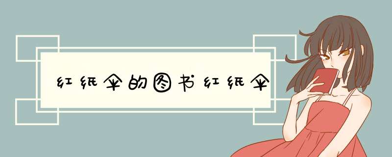红纸伞的图书红纸伞,第1张