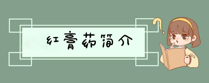 红膏药简介,第1张