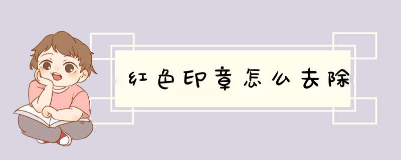 红色印章怎么去除,第1张