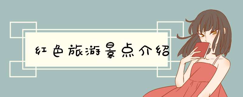 红色旅游景点介绍