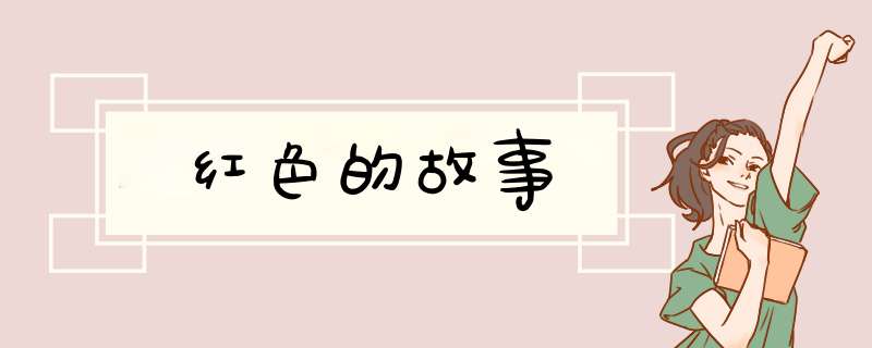 红色的故事