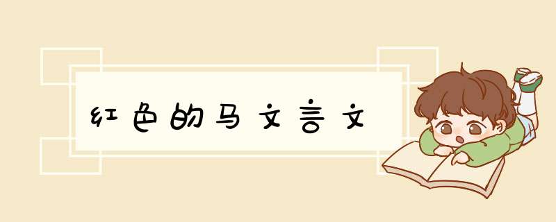 红色的马文言文