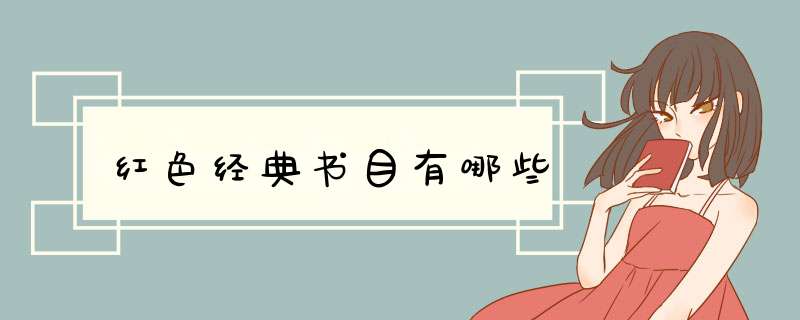 红色经典书目有哪些,第1张