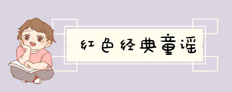 红色经典童谣,第1张
