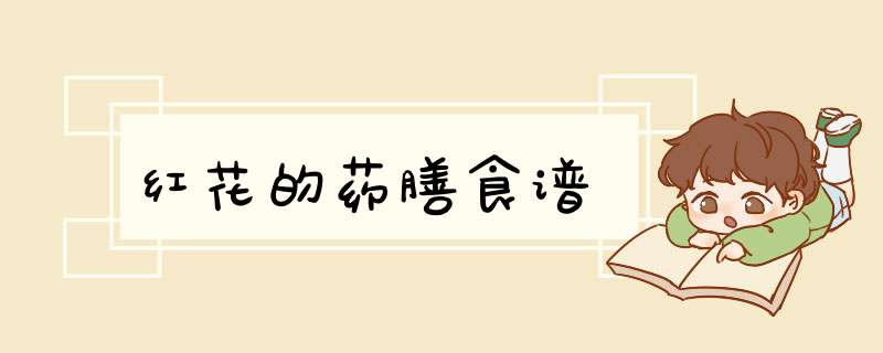 红花的药膳食谱,第1张