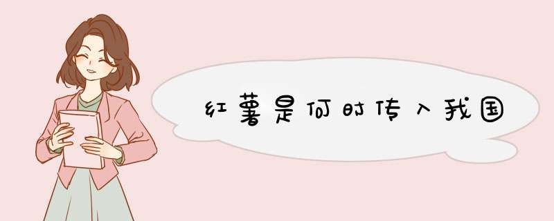 红薯是何时传入我国,第1张