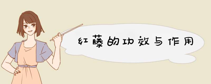红藤的功效与作用,第1张