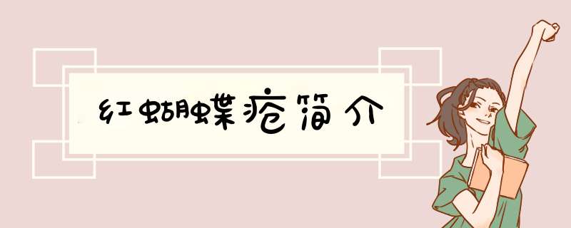 红蝴蝶疮简介,第1张