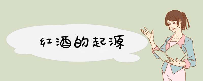 红酒的起源,第1张