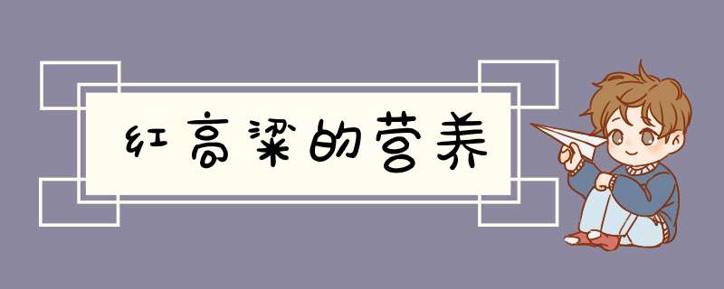 红高粱的营养,第1张