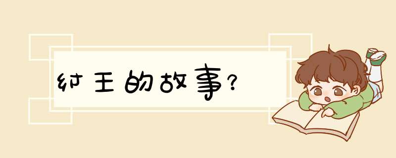 纣王的故事？,第1张