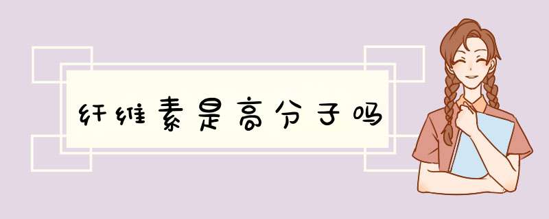 纤维素是高分子吗,第1张