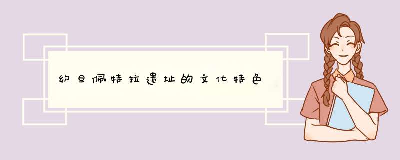 约旦佩特拉遗址的文化特色,第1张