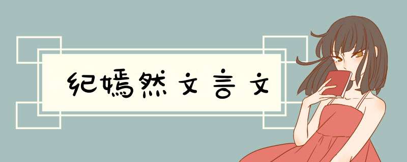 纪嫣然文言文