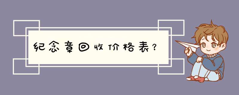 纪念章回收价格表？