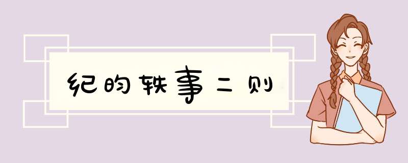 纪昀轶事二则,第1张
