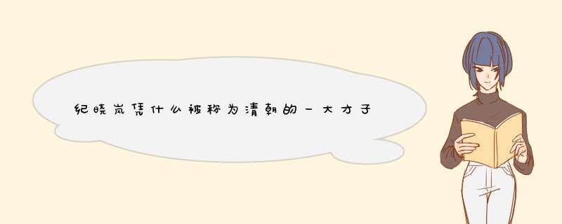 纪晓岚凭什么被称为清朝的一大才子？没见他留下什么著作啊？,第1张