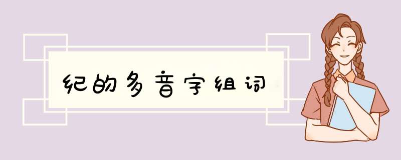 纪的多音字组词