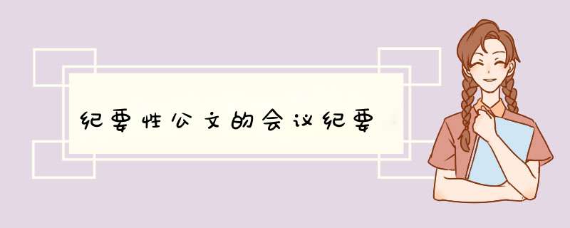 纪要性公文的会议纪要,第1张