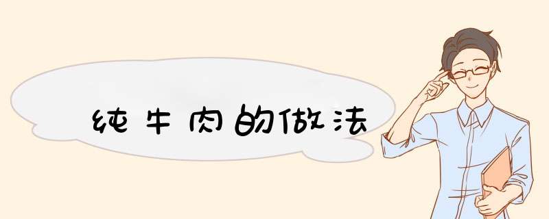 纯牛肉的做法,第1张