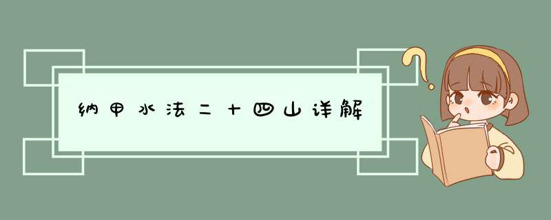 纳甲水法二十四山详解,第1张