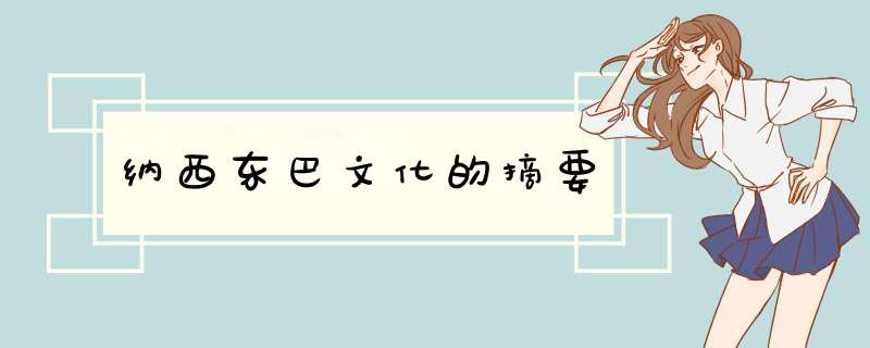 纳西东巴文化的摘要,第1张