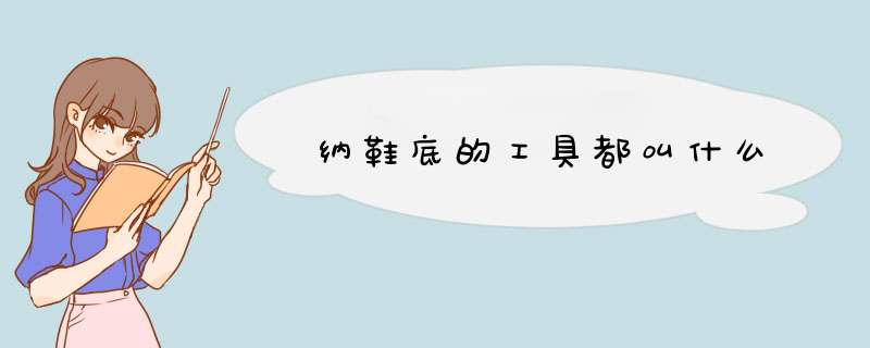 纳鞋底的工具都叫什么,第1张