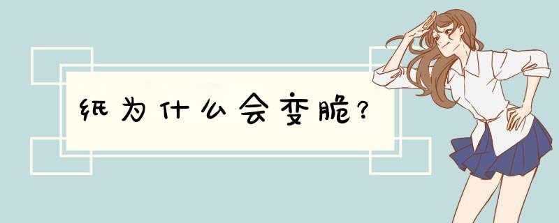 纸为什么会变脆？,第1张