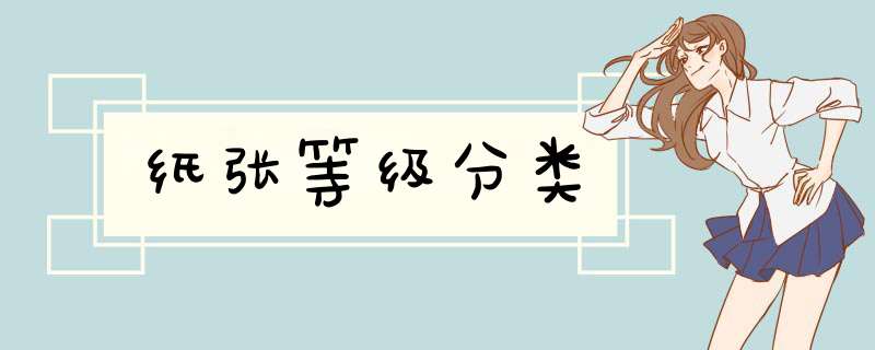 纸张等级分类