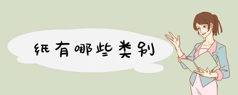 纸有哪些类别,第1张