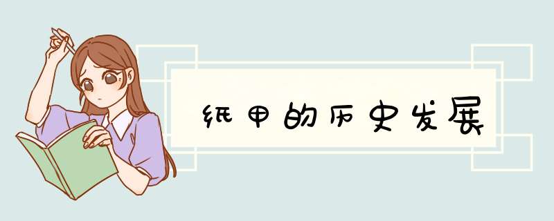 纸甲的历史发展,第1张