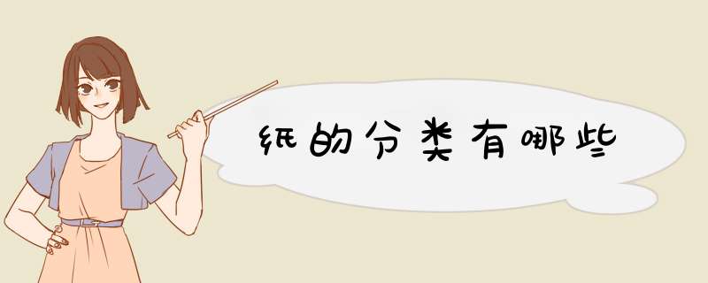 纸的分类有哪些,第1张