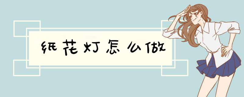纸花灯怎么做,第1张