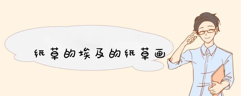 纸草的埃及的纸草画,第1张