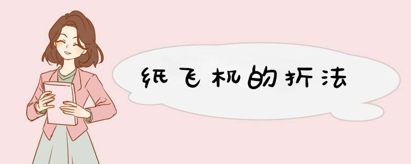 纸飞机的折法,第1张