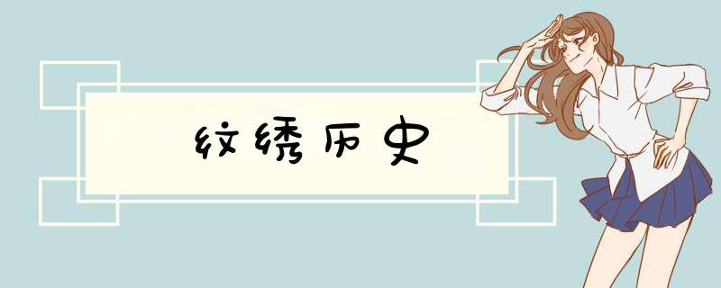 纹绣历史,第1张