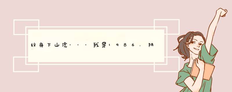纹身下山虎···我是1986.阴历10.10的··属虎的··我想纹··后背下山虎,第1张