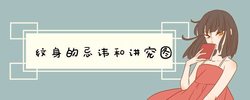 纹身的忌讳和讲究图,第1张