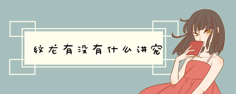 纹龙有没有什么讲究,第1张