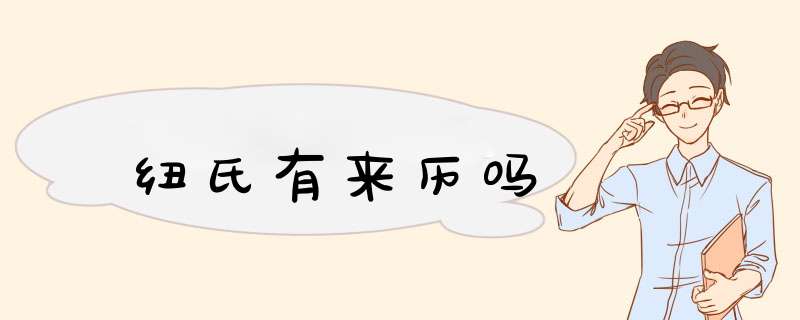 纽氏有来历吗
