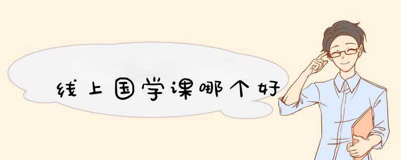 线上国学课哪个好,第1张