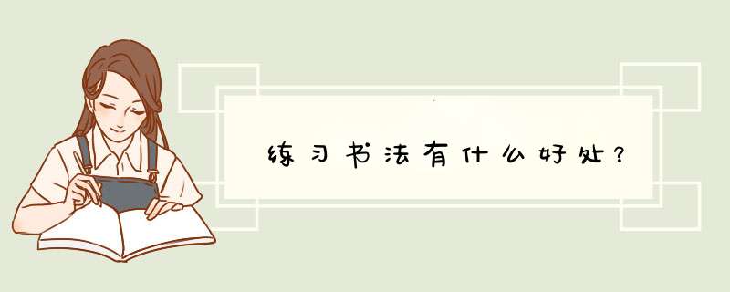 练习书法有什么好处？,第1张